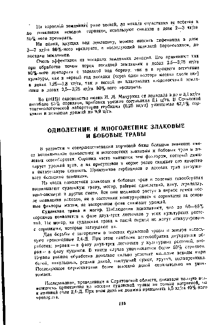 Для борьбы с засорением в посевах суданской травы и могара используют производные 2,4-Д. При этом наиболее целесообразна двукратная обработка: первая—о фазу двух-трех листочков у культурных растений, вторая— в фазу кущения. В таком случае уничтожается более 80% сорняков. Первая ранняя обработка довольно сильно угнетает молодые всходы мари белой, пикульника, редьки дикой, пастушьей сумки, ярутки, подмаренника. Последующее опрыскивание более высокой дозой окончательно их уничтожает.