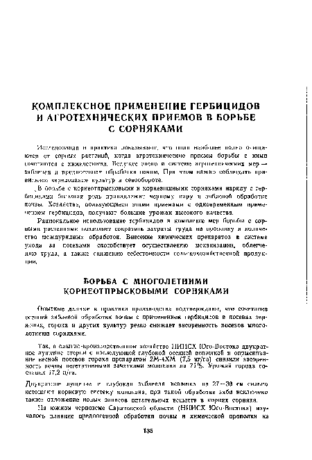 Так, в опытно-производственном хозяйстве НИИСХ Юго-Востока двукратное лущение стерни с последующей глубокой осенней вспашкой и опрыскивание весной посевов гороха препаратом 2М-4ХМ (7,5 кг/га) снизили засоренность почвы вегетативными зачатками молокана на 71%- Урожай гороха составил 17,2 ц/га.