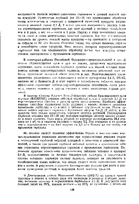 В колхозе «Заветы Ильича» Усть-Лабинского района Краснодарского края изучали (ВНИИМК) влияние зяблевой обработки почвы и действие 2,4-Д на корнеотпрысковые сорняки и урожай семян подсолнечника. Наиболее эффективным способом подавления осота розового и вьюнка полевого оказалось применение гербицида в сочетании с зяблевой обработкой почвы. После лущения побеги сорняков опрыскали бутиловым эфиром 2,4-Д (2 кг/га), в результате чего сильно повредилась корневая система растений. Последующая глубокая вспашка (на 27—30 см) подавила корневую систему вьюнка полевого и осога розового. Если перед уборкой на контроле насчитывалось 24,4 сорняка на 1 м2, то в опытном варианте — только 2,2. Это сказалось и на урожае семян подсолнечника — он был получен на 2,3 ц/га больше на тех полях, где применяли гербицид.