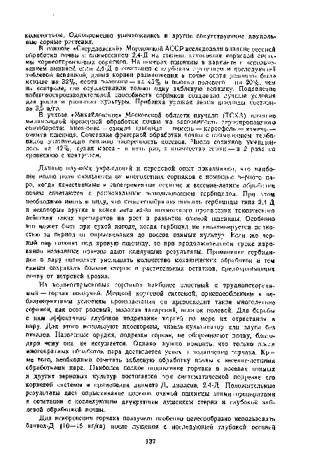 В совхозе «Свердловский» Мордовской АССР исследовали влияние осенней обработки почвы с применением 2,4-Д на степень истощения корневой системы корнеотпрысковых сорняков. На посевах пшеницы в варианте с использованием аминной соли 2,4-Д в сочетании с глубоким лущением и последующей зяблевой вспашкой, длина корней размножения в почве осота розового была меньше на 32%, осота полевого — на 45% и вьюнка полевого — на 20%, чем на контроле, где осуществляли только одну зяблевую вспашку. Подавление побеговоспроизводительной способности сорняков создавало лучшие условия для роста и развития культуры. Прибавка урожая зерна пшеницы составила 3,5 ц/га.