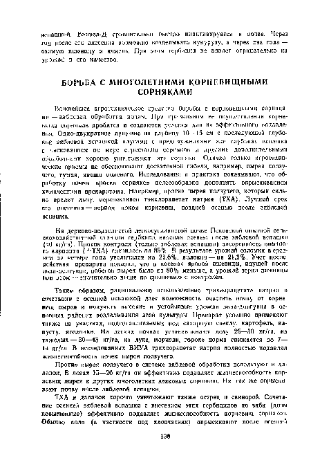 На дерново-подзолистой легкосуглинистой почве Псковской опытной сельскохозяйственной станции гербицид вносили осенью после зяблевой вспашки (40 кг/га). Против контроля (только зяблевая вспашка) засоренность опытного варианта (-+-ТХА) снизилась на 85%. В результате урожай соломки в среднем за четыре года увеличился на 22,6%, волокна — на 21,2%. Учет последействия препарата показал, что в посевах яровой пшеницы, идущей после льна-долгунца, побегов пырея было на 80% меньше, а урожай зерна пшеницы при этом — значительно выше по сравнению с контролем.