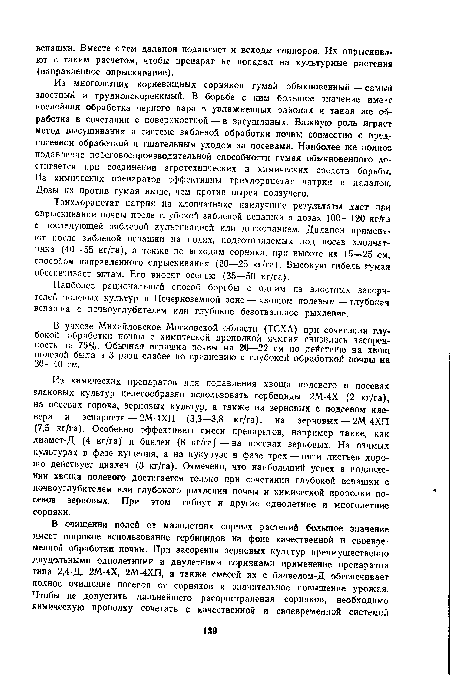 В учхозе Михайловское Московской области (ТСХА) при сочетании глубокой обработки почвы с химической прополкой ячменя снизилась засоренность на 76%. Обычная вспашка почвы на 20—22 см по действию на хвощ полевой была в 3 раза слабее по сравнению с глубокой обработкой почвы на 30—40 см.