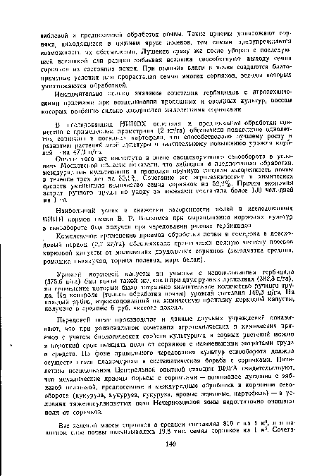 Опыты того же института в звене овощекормового севооборота в условиях Московской области показали, что зяблевая и предпосевная обработки, междурядные культивации и прополка вручную снизили засоренность почвы в течение трех лет на 30,1%. Сочетание же агротехнических и химических средств уменьшило количество семян сорняков на 52,2%. Причем экономия затрат ручного труда по уходу за посевами составила более 130 чел.-дней на 1 га.