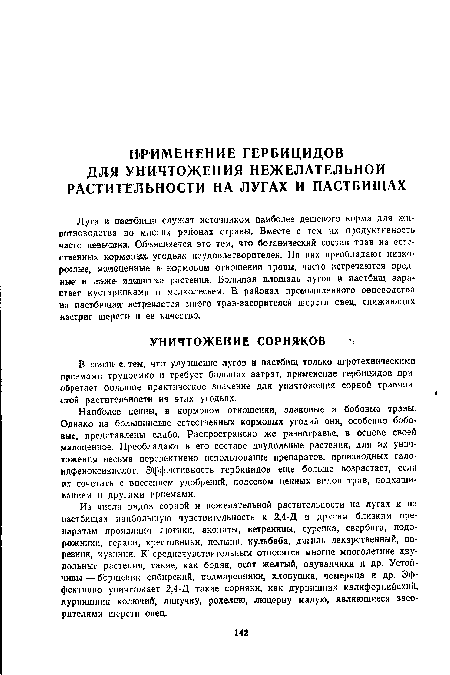 Из числа видов сорной и нежелательной растительности на лугах и на пастбищах наибольшую чувствительность к 2,4-Д и другим близким препаратам проявляют лютики, акониты, ветреницы, сурепка, свербига, подорожники, герани, крестовники, полыни, кульбаба, дягиль лекарственный, порезник, кузиния. К среднечувствительным относятся многие многолетние двудольные растения, такие, как бодяк, осот желтый, одуванчики и др. Устойчивы — борщевик сибирский, подмаренники, хлопушка, чемерица и др. Эффективно уничтожает 2,4-Д такие сорняки, как дурнишник калифорнийский, дурнишник колючий, липучку, рохелию, люцерну малую, являющиеся засорителями шерсти овец.