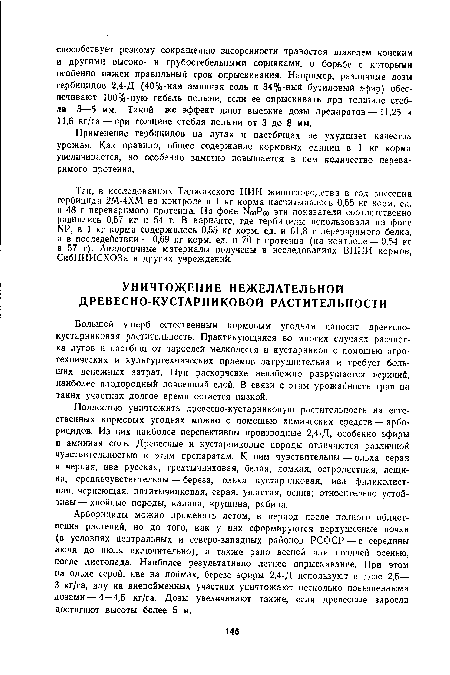 Арборициды можно применять летом, в период после полного облист-вения растений, но до того, как у них сформируются верхушечные почки (в условиях центральных и северо-западных районов РСФСР — с середины июня до июля включительно), а также рано весной или поздней осенью, после листопада. Наиболее результативно летнее опрыскивание. При этом на ольхе серой, иве на поймах, березе эфиры 2,4-Д используют в дозе 2,5— 3 кг/га, иву на внепойменных участках уничтожают несколько повышенными дозами — 4—4,5 кг/га. Дозы увеличивают также, если древесные заросли достигают высоты более 5 м.