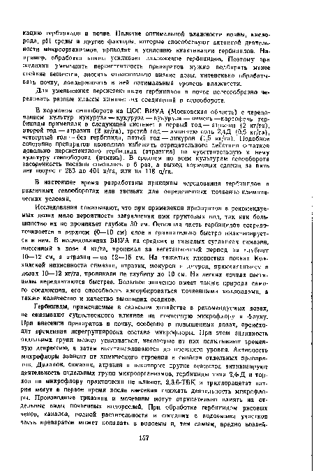 Для уменьшения персистентности гербицидов в почве целесообразно чередовать разные классы химичеишх соединений в севообороте.