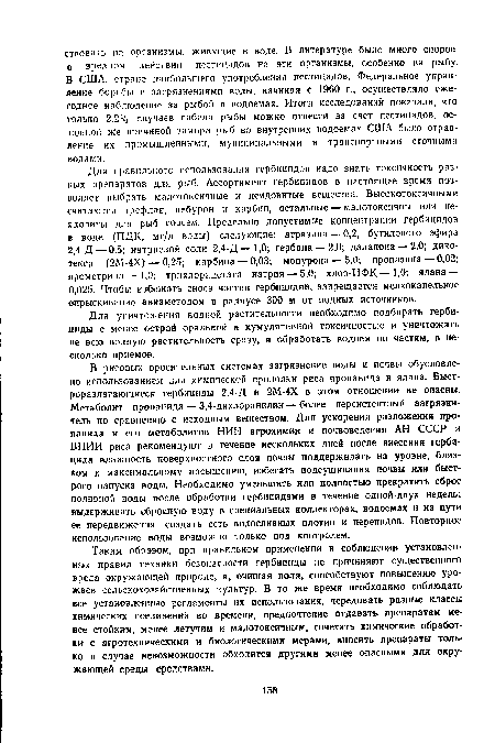 Для уничтожения водной растительности необходимо подбирать гербициды с менее острой оральной и кумулятивной токсичностью и уничтожать не всю водную растительность сразу, а обработать водоем по частям, в несколько приемов.