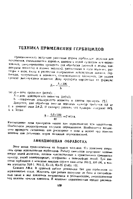 Рассчитанные дозы препаратов вносят при опрыскивании или опыливании. Наибольшее распространение получило опрыскивание. Необходимое количество препарата смешивают или растворяют в воде и вносят при помощи авиации или различных марок наземных опрыскивателей.