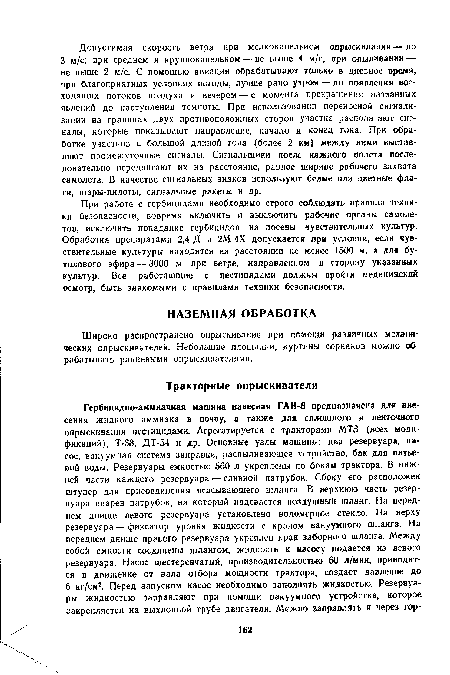 Широко распространено опрыскивание при помощи различных механических опрыскивателей. Небольшие площадки, куртины сорняков можно обрабатывать ранцевыми опрыскивателями.