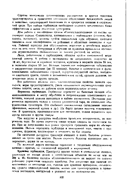 Лица, работающие с гербицидами, обязаны пройти специальный медицинский осмотр. К работе с пестицидами не допускаются: подростки до 18 лет, беременные и кормящие женщины, мужчины в возрасте свыше 55 лет, а женщины старше 50 лет, больные, перенесшие инфекционные заболевания и хирургические операции (до 12 месяцев), больные с хроническими и функциональными заболеваниями нервной, сердечно-сосудистой систем, желудочно-кишечного тракта, печени и желчевыводящих путей, органов дыхания, эндокринных желез и других органов.