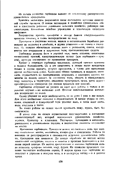 Хранение пестицидов разрешается после составления органами санитарной службы паспорта. О завозе пестицидов в хозяйство руководитель ставит в известность районное управление сельского хозяйства, районную санэпидстанцию, ближайшее лечебное учреждение и техническую инспекцию профсоюза.