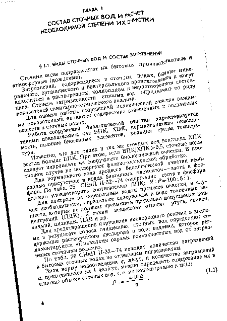 Для нормального хода процесса биологической очистки необходимо присутствие в водах биогенных элементов — азота и фосфора. По табл. 25 СНиП 11-32—74 содержание азота и фосфора должно удовлетворять соотношению ВПК: М:Р—№0:5:1.