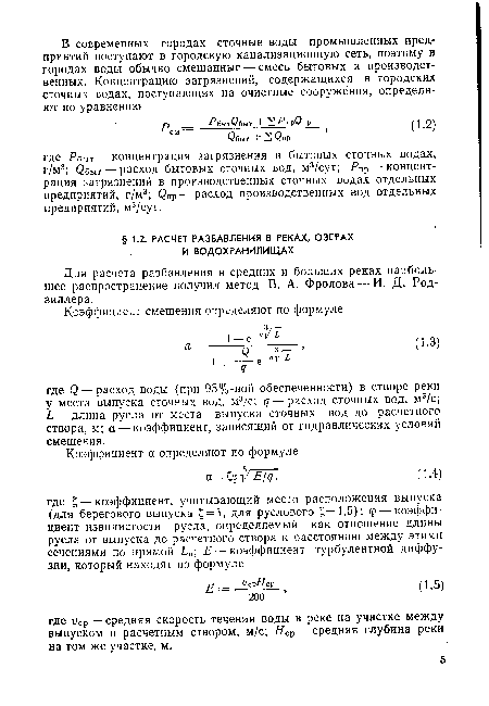 Для расчета разбавления в средних и больших реках наибольшее распространение получил метод В. А. Фролова — И. Д. Род-зиллера.