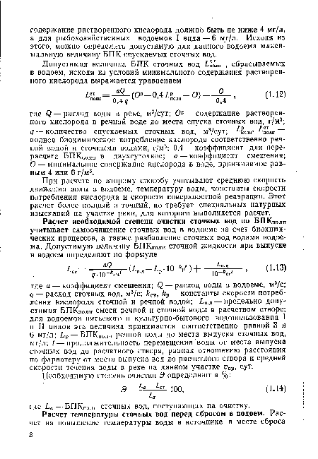 О — минимальное содержание кислорода в воде, принимаемое равным 4 или 6 г/м3.