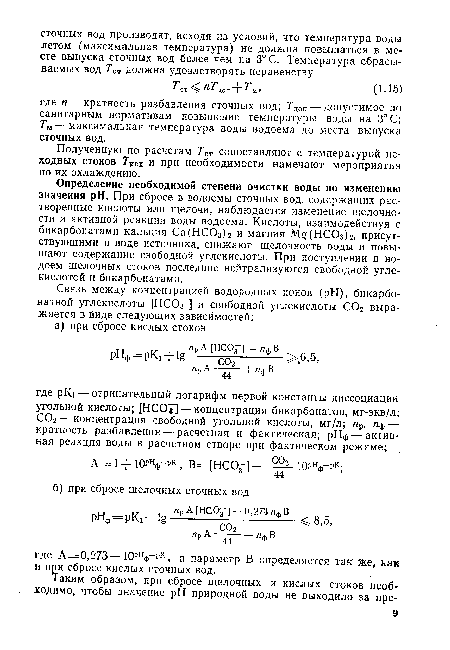 Определение необходимой степени очистки воды по изменению значения pH. При сбросе в водоемы сточных вод, содержащих растворенные кислоты или щелочи, наблюдается изменение щелочности и активной реакции воды водоема. Кислоты, взаимодействуя с бикарбонатами кальция Са(НС03)г и магния М§(НСОзЬ, присутствующими в воде источника, снижают щелочность воды и повышают содержание свободной углекислоты. При поступлении в водоем щелочных стоков последние нейтрализуются свободной углекислотой и бикарбонатами.