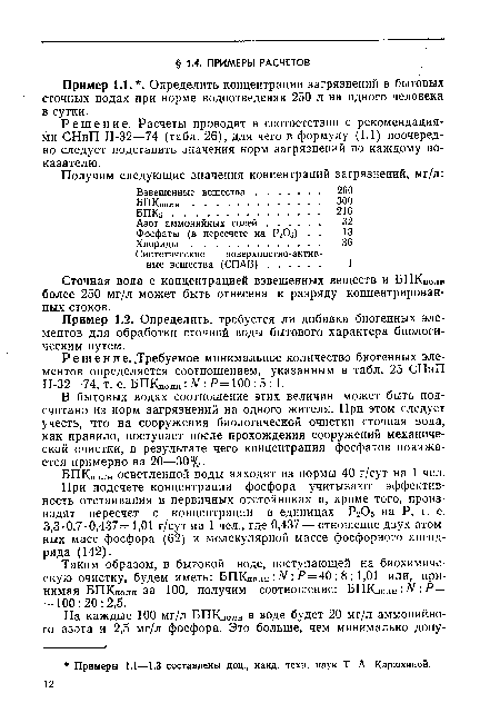 БПКполн осветленной воды находят из нормы 40 г/сут на 1 чел.