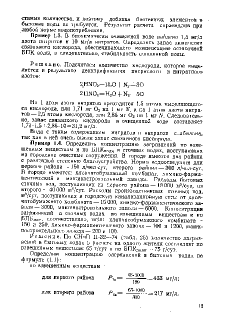 Пример 1.3. В биохимически очищенной воде найдено 1,5 мг/л азота нитритов и 10 мг/л нитратов. Определить запас химически связанного кислорода, обеспечивающего компенсацию остаточной БПК воды, а следовательно, стабильность очищенной воды.