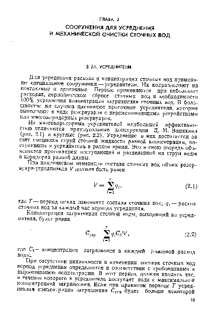 Из многокоридорных усреднителей наибольшей эффективностью отличаются прямоугольные конструкции Д. М. Ванякина (рис. 2.1) и круглые (рис. 2.2). Усреднение в них достигается за счет смешения струй сточной жидкости разной концентрации, поступивших в усреднитель в разное время. Это в свою очередь объясняется протеканием поступающей и разделенной на струи воды в коридорах разной длины.