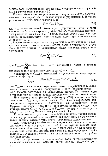 Для обеспечения, необходимого усреднения сточных вод по концентрации вода в усреднителях любой конструкции должна перемешиваться. Для этого могут применяться любые устройства механические мешалки, насосы, перфорированные трубчатые барбо-теры и др. Наиболее удобными в эксплуатации являются трубчатые барботеры.