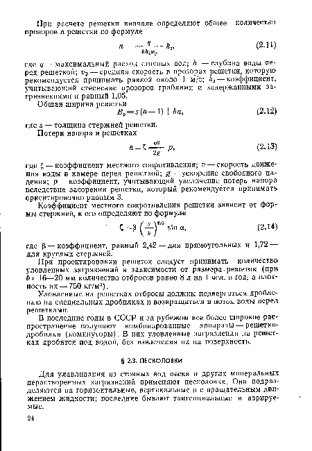 В последние годы в СССР и за рубежом все более широкое распространение получают комбинированные аппараты — решетки-дробилки (коминуторы). В них уловленные загрязнения на решетках дробятся под водой, без извлечения их на поверхность.