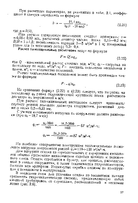 При расчете тангенциальных песколовок следует принимать: глубину равной половине диаметра сооружения, расчетный диаметр песка 0,2—0,25 мм.