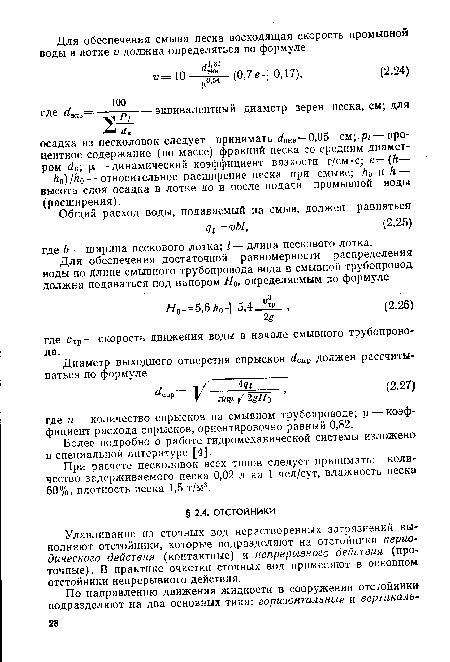 Улавливание из сточных вод нерастворенных загрязнений выполняют отстойники, которые подразделяют на отстойники периодического действия (контактные) и непрерывного действия (проточные). В практике очистки сточных вод применяют в основном отстойники непрерывного действия.