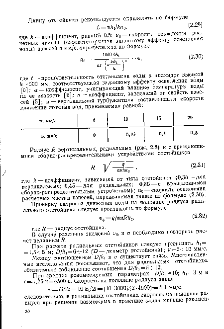 При расчете радиальных отстойников следует принимать к — = 1,5- -5 м; Д/Й1 = 6-ь12 (И — диаметр отстойника); и = 5ч-10 мм/с.