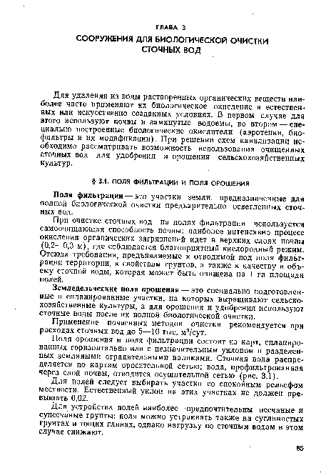 Для полей следует выбирать участки со спокойным рельефом местности. Естественный уклон на этих участках не должен превышать 0,02.