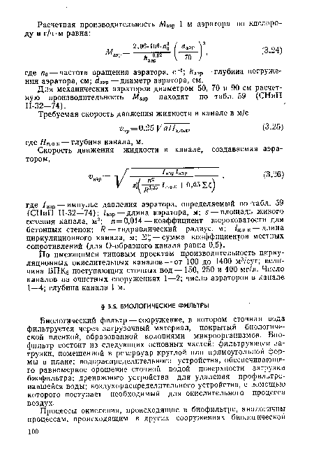 Биологический фильтр — сооружение, в котором сточная вода фильтруется через загрузочный материал, покрытый биологической пленкой, образованной колониями микроорганизмов. Биофильтр состоит из следующих основных частей: фильтрующей загрузки, помещенной в резервуар круглой или прямоугольной формы в плане; водораспределительного устройства, обеспечивающего равномерное орошение сточной водой поверхности загрузки биофильтра; дренажного устройства для удаления профильтровавшейся воды; воздухораспределительного устройства, с помощью которого поступает необходимый для окислительного процесса воздух.