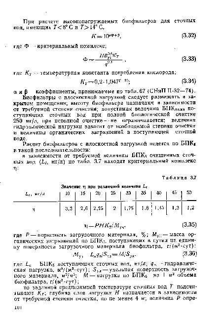 Биофильтры с плоскостной загрузкой следует размещать в закрытом помещении; высоту биофильтра назначают в зависимости от требуемой степени очистки; допустимая величина БПКполн поступающих сточных вод при полной биологической очистке 250 мг/л, при неполной очистке — не ограничивается; величина гидравлической нагрузки зависит от необходимой степени очистки и величины органических загрязнений в поступающей сточной воде.