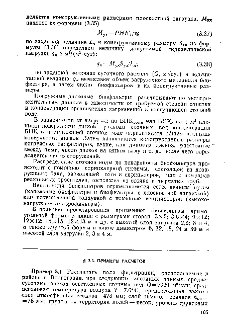 Погружные дисковые биофильтры рассчитывают по экспериментальным данным в зависимости от требуемой степени очистки и концентрации органических загрязнений в поступающей сточной воде.