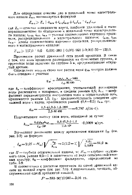 Произведем расчет дренажной сети полей орошения. В связи с тем, что поля орошения размещаются на супесчаных грунтах, а грунтовые воды залегают на глубине 3 м, предусматривают открытый дренаж.