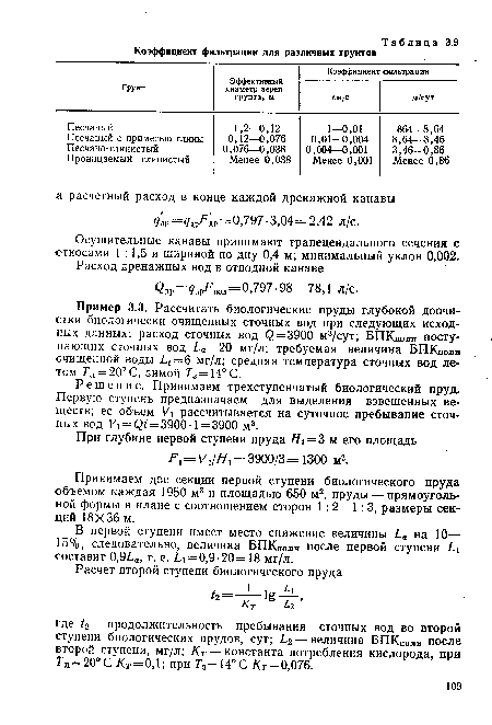 Решение. Принимаем трехступенчатый биологический пруд. Первую ступень предназначаем для выделения взвешенных веществ; ее объем рассчитывается на суточное пребывание сточных вод У) = <3 = 3900-1 = 3900 м3.