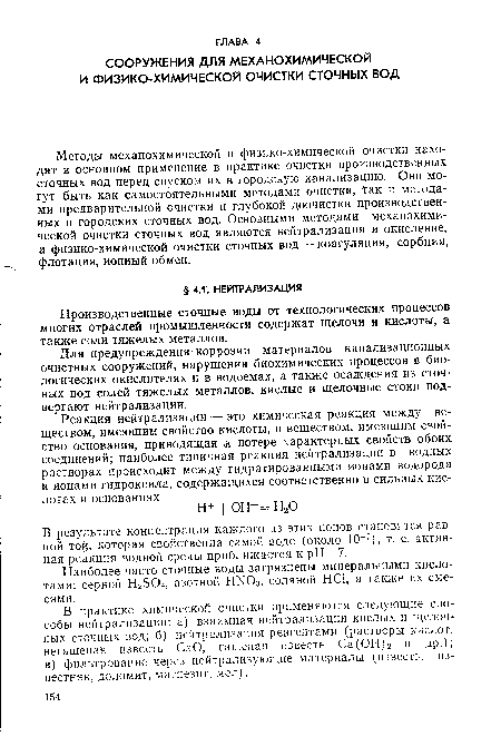 Методы механохимической и физико-химической очистки находят в основном применение в практике очистки производственных сточных вод перед спуском их в городскую канализацию. Они могут быть как самостоятельными методами очистки, так и методами предварительной очистки и глубокой доочистки производственных и городских сточных вод. Основными методами механохими-ческой очистки сточных вод являются нейтрализация и окисление, а физико-химической очистки сточных вод — коагуляция, сорбция, флотация, ионный обмен.