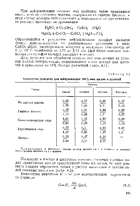 Дозу реагента для обработки сточных вод определяют из условия полной нейтрализации содержащихся в них кислот или щелочей и принимают на 10% больше расчетной (табл. 4.1).