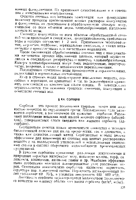 В качестве сорбентов применяют различные искусственные и природные пористые материалы: золу, коксовую мелочь, торф, силикагели, алюмогели, активные глины и др. Наиболее эффективными сорбентами являются активированные угли различных марок. Основными показателями сорбентов являются: пористость, структура пор, химический состав. Пористость активированных углей составляет 60—75%, а удельная поверхность 400—900 м2/г.