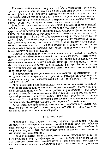 Флотация — это процесс молекулярного прилипания частиц флотируемого материала к поверхности раздела двух фаз, обычно газа (чаще воздуха) и воды, обусловленный избытком свободной энергии поверхностных пограничных слоев, а также поверхностными явлениями смачивания.