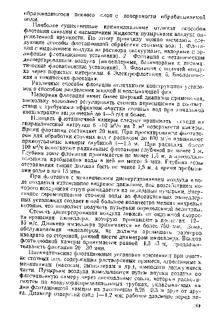 Напорная флотация имеет более широкий диапазон применения, поскольку позволяет регулировать степень пересыщения в соответствии с требуемым эффектом очистки сточных вод при начальной концентрации загрязнений до 4—5 г/л и более.