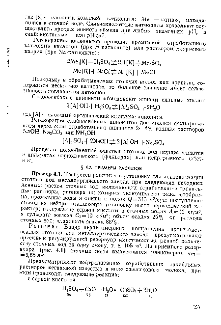 Пример 4.1. Требуется рассчитать установку для нейтрализации сточных вод металлургического завода при следующих исходных данных: расход сточных вод, включающих отработавшие травильные растворы, регенерация которых экономически нецелесообразна, промывные воды и смывы с полов Q = 315 м3/сут; поступление стоков на нейтрализационную установку носит периодический характер; содержание серной кислоты в сточных водах Л=12 кг/м3, а сульфата железа Ci = 10 кг/м3; объем осадка 25% от расхода сточных вод; влажность осадка 86%.