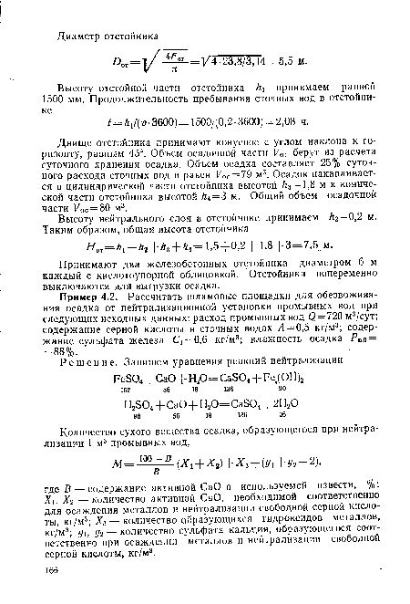 Принимают два железобетонных отстойника диаметром 6 м каждый с кислотоупорной облицовкой. Отстойники попеременно выключаются для выгрузки осадка.