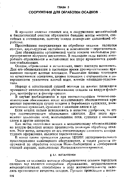 Для сбраживания органической части осадков наибольшее распространение получили метантенки. В последние годы вместо анаэробного сбраживания в метантенках все шире применяется аэробная стабилизация.