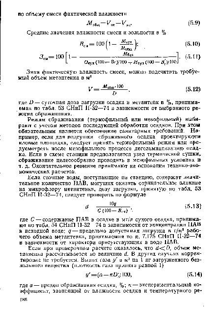 Режим сбраживания (термофильный или мезофильный) выбирают с учетом методов последующей обработки осадков. При этом обязательным является обеспечение санитарных требований. Например, если для подсушки сброженного осадка проектируются иловые площадки, следует принять термофильный режим или предусмотреть после мезофильного процесса дегельминтизацию осадка. Если в схеме станции предполагается узел термической сушки, сбраживание целесообразно проводить в мезофильных условиях и т. д. Окончательное решение принимают на основании технико-экономических расчетов.