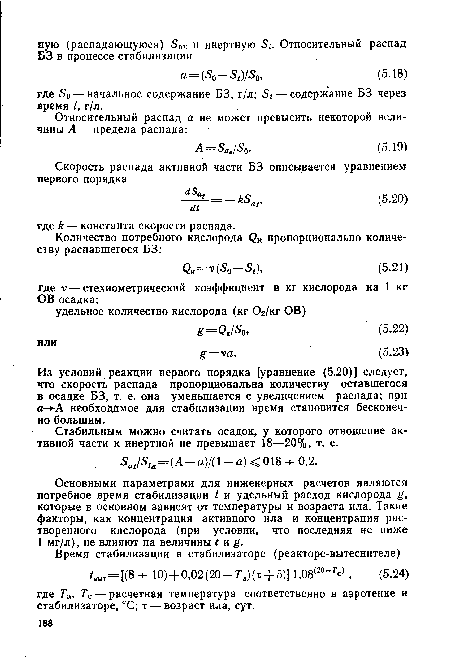 Из условий реакции первого порядка [уравнение (5.20)] следует, что скорость распада пропорциональна количеству оставшегося в осадке БЗ, т. е. она уменьшается с увеличением распада; при а- -А необходимое для стабилизации время становится бесконечно большим.