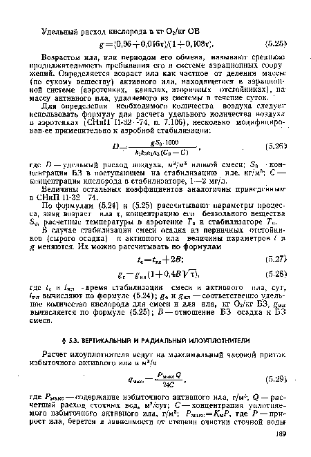 Возрастом ила, или периодом его обмена, называют среднюю продолжительность пребывания его в системе аэрационных сооружений. Определяется возраст ила как частное от деления массы (по сухому веществу) активного ила, находящегося в аэрацион-ной системе (аэротенках, каналах, вторичных отстойниках), на массу активного ила, удаляемого из системы в течение суток.