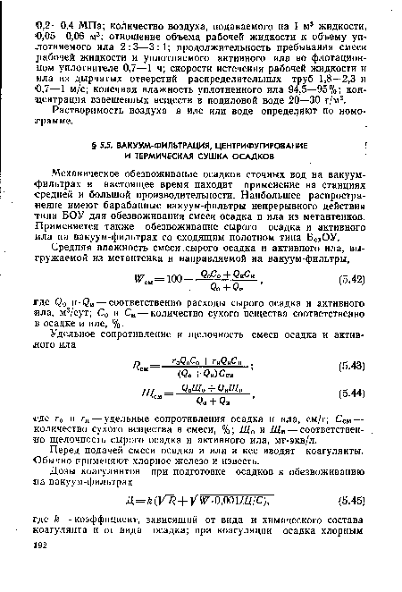 Перед подачей смеси осадка и ила в нее вводят коагулянты. Обычно применяют хлорное железо и известь.