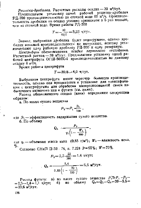 Центрифуги обезвоживания осадка первичного отстойника. Расчетный расход — 39 м3/сут. Предполагаем установку одной рабочей центрифуги ОГШ-502К-4 производительностью по данному ■осадку 8 м3/ч.