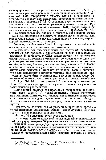 Для очистки сточных вод прачечных Мейриленда и Миннесоты (штат Техас, США) также применены жидкие ионообменные реагенты. Считают, что жидкие ионообменные экстрагенты по сравнению с твердыми ионообменными смолами обладают •более высокими показателями распределения и легче регенерируются.