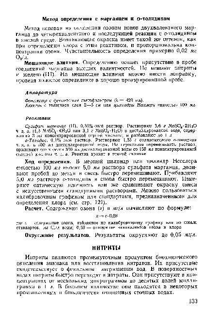 Нитриты являются промежуточным продуктом биохимического окисления аммиака или восстановления нитратов. Их присутствие свидетельствует о фекальном загрязнении вод. В поверхностных водах нитриты быстро переходят в нитраты. Они присутствуют в концентрациях от нескольких микрограммов до десятых долей миллиграмма в 1 л. В большем количестве они находятся в некоторых промышленных и биологически очищенных сточных водах.