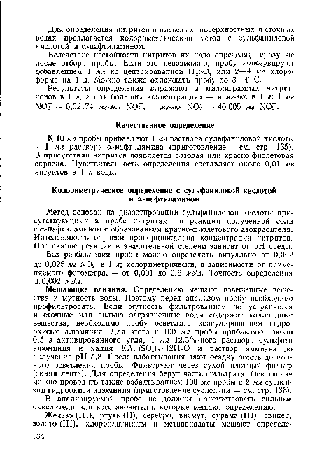 Результаты определения выражают в миллиграммах нитрит-ионов в 1 л, а при больших концентрациях — в мг-экв в 1 л: 1 мг N0 = 0,02174 мг-экв ЫОг”; 1 мг-экв N0 = 46,005 мг N07.