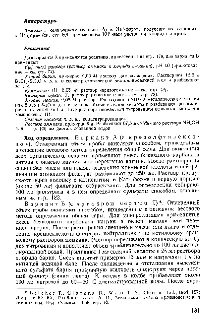 Эриохром черный Т, раствор (приготовление — см. стр. 73).